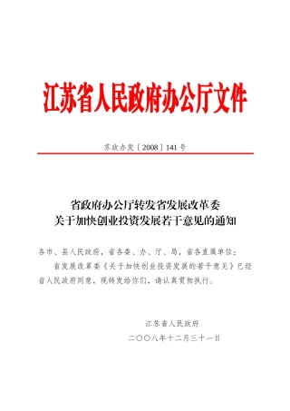 省政府办公厅转发省发展改革委关于加快创业投资发展若干意见的通