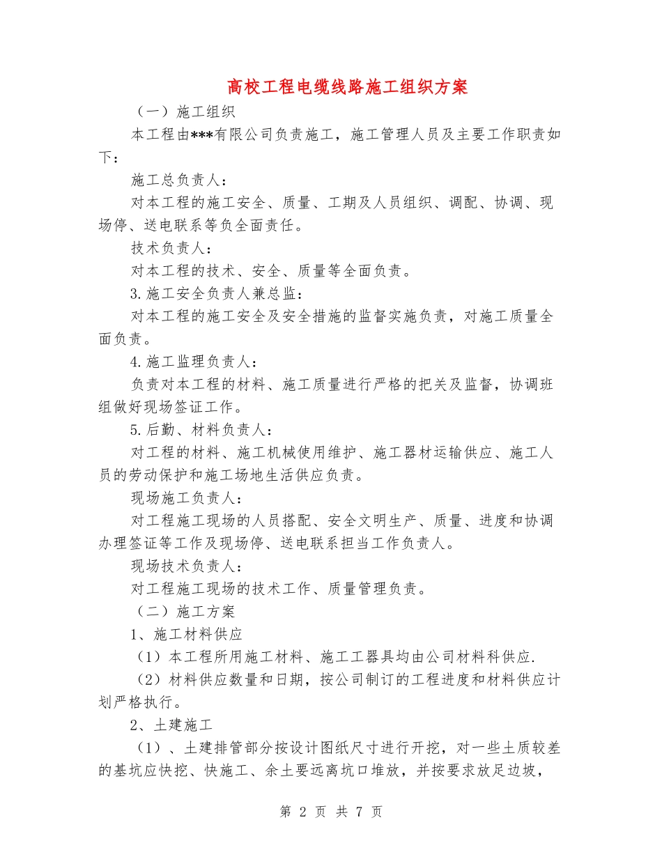 大学工程电缆线路施工组织方案_第2页