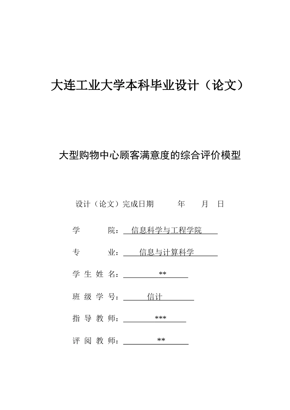 大型购物中心顾客满意度的综合评价模型_第2页