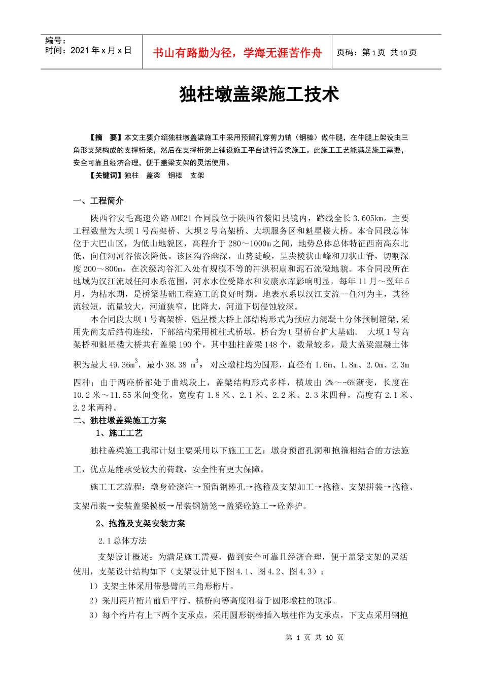 独柱墩盖梁施工_第1页