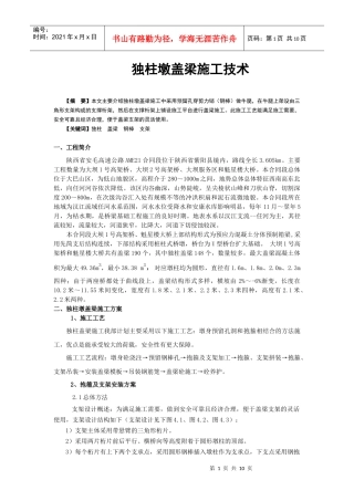 独柱墩盖梁施工