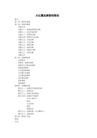 大红鹰香烟品牌营销策划