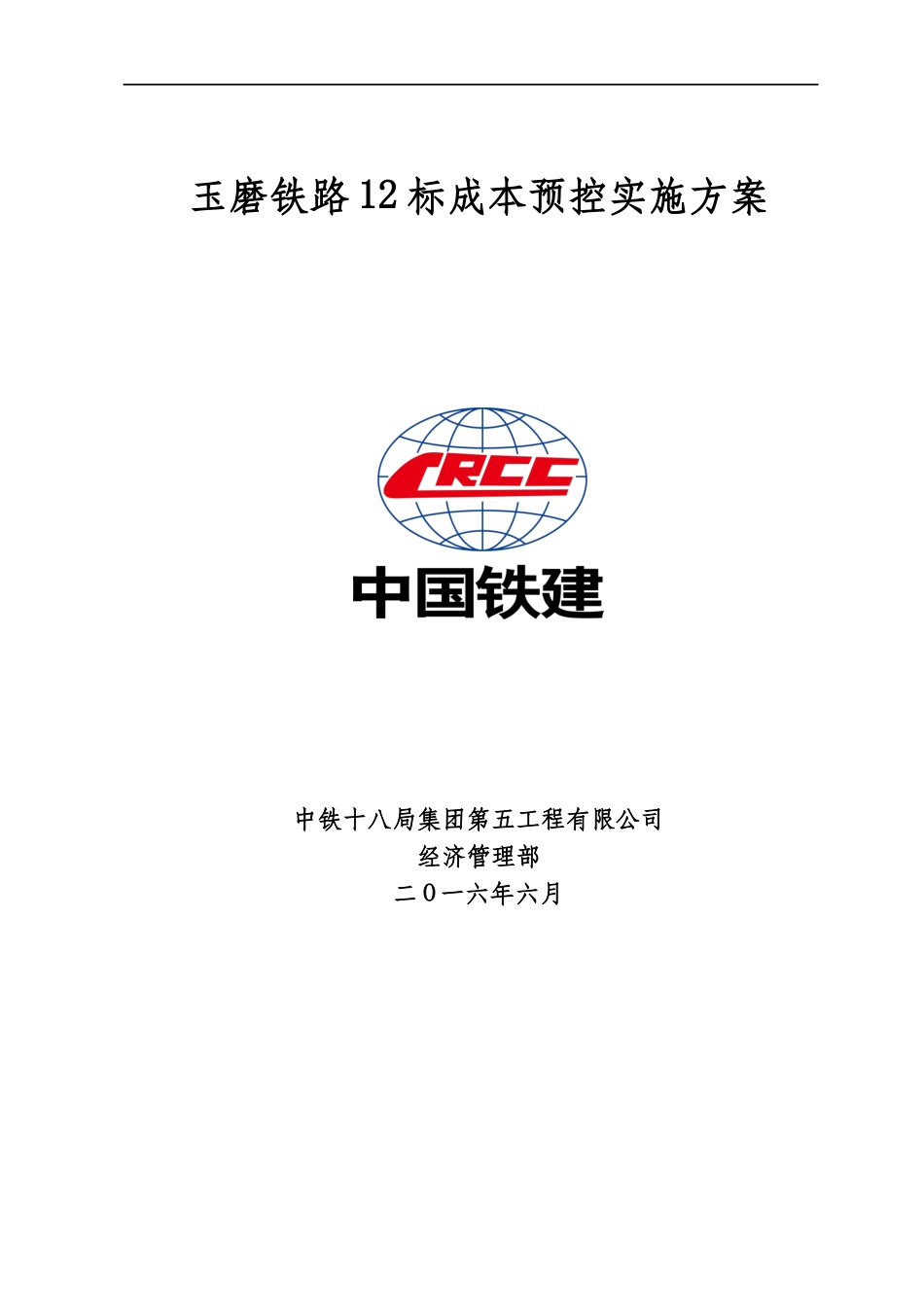 玉磨铁路12标成本预控方案XXXX_第1页