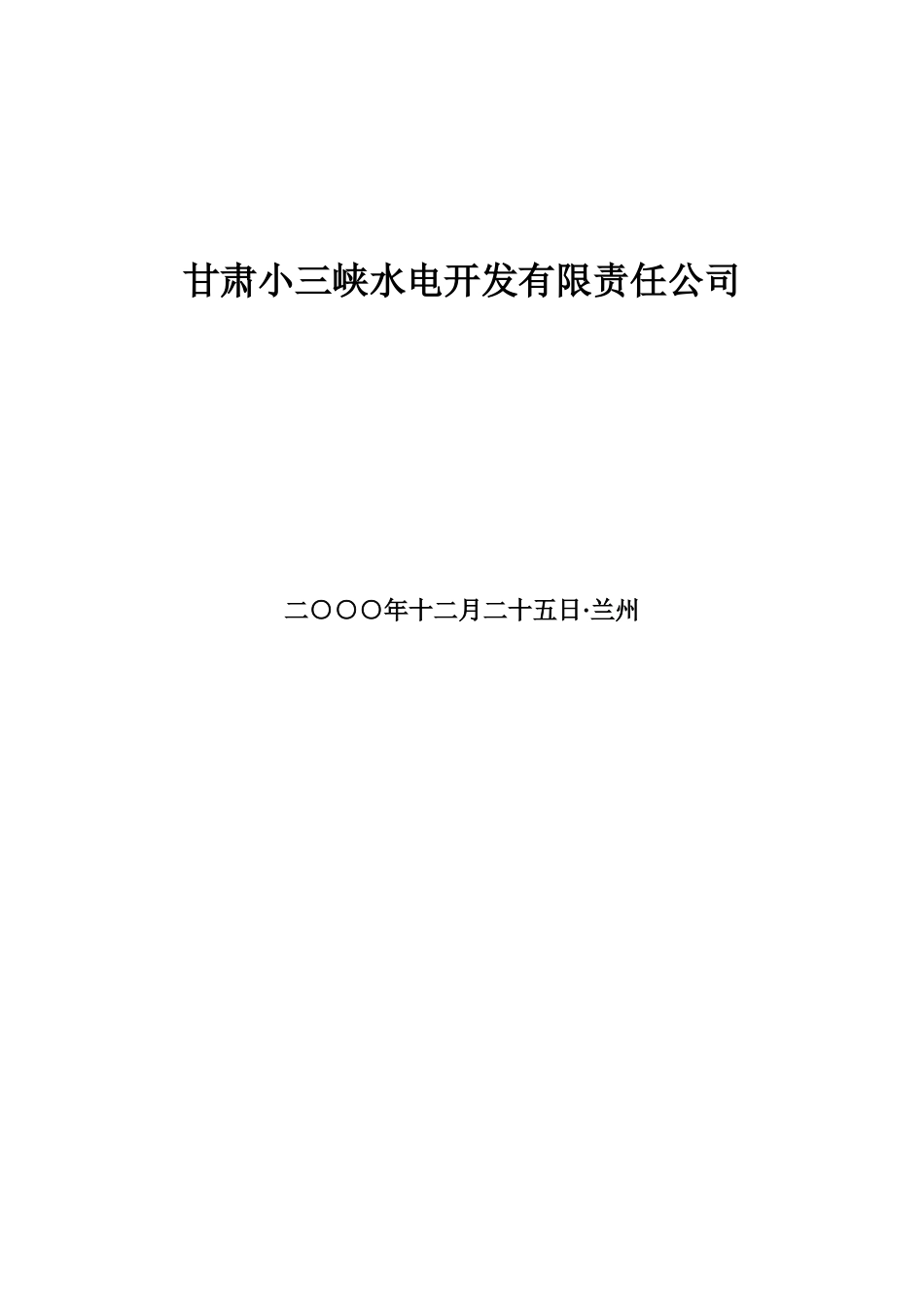 甘肃小三峡水电开发有限责任公司章程_第1页