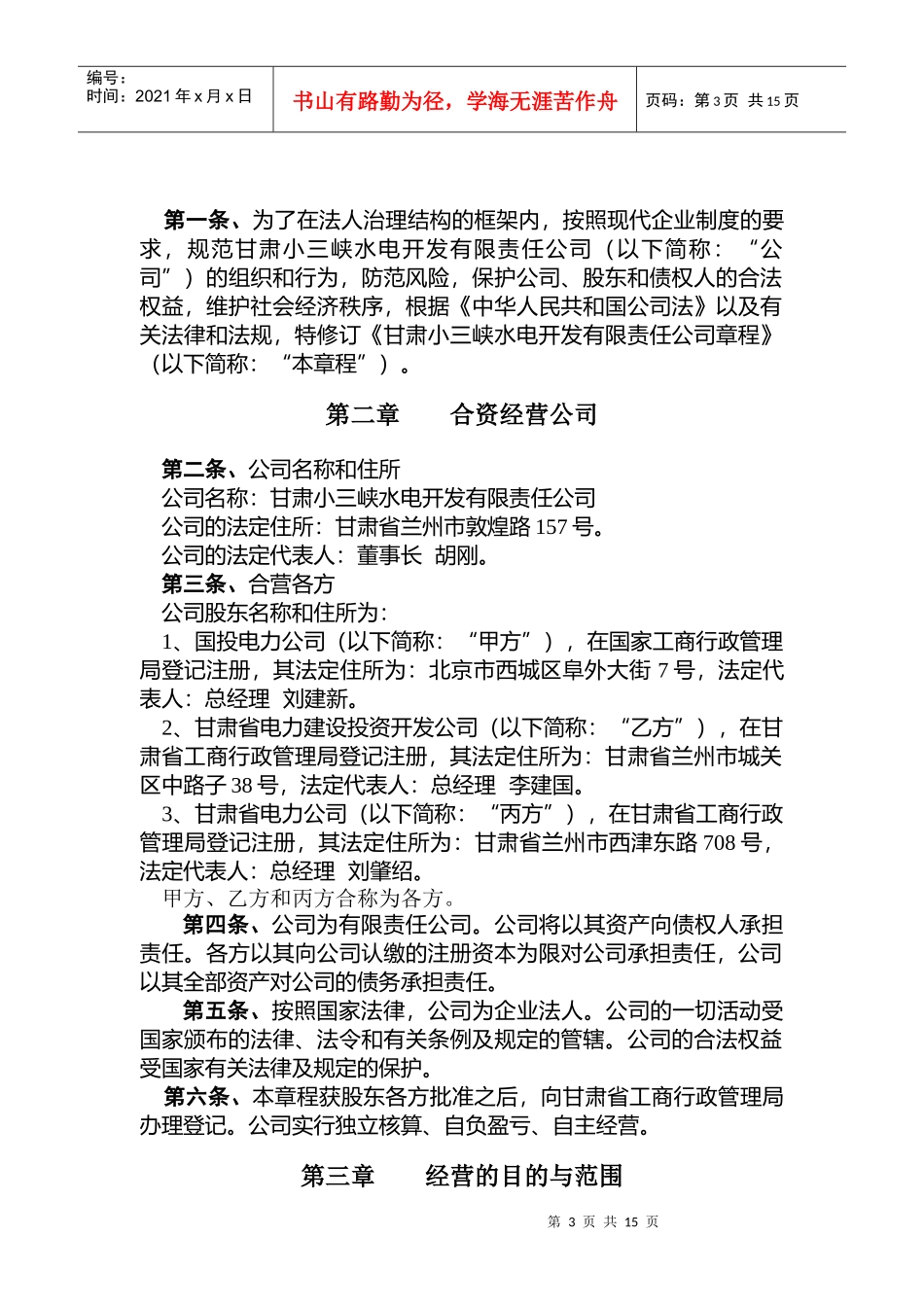 甘肃小三峡水电开发有限责任公司章程_第3页