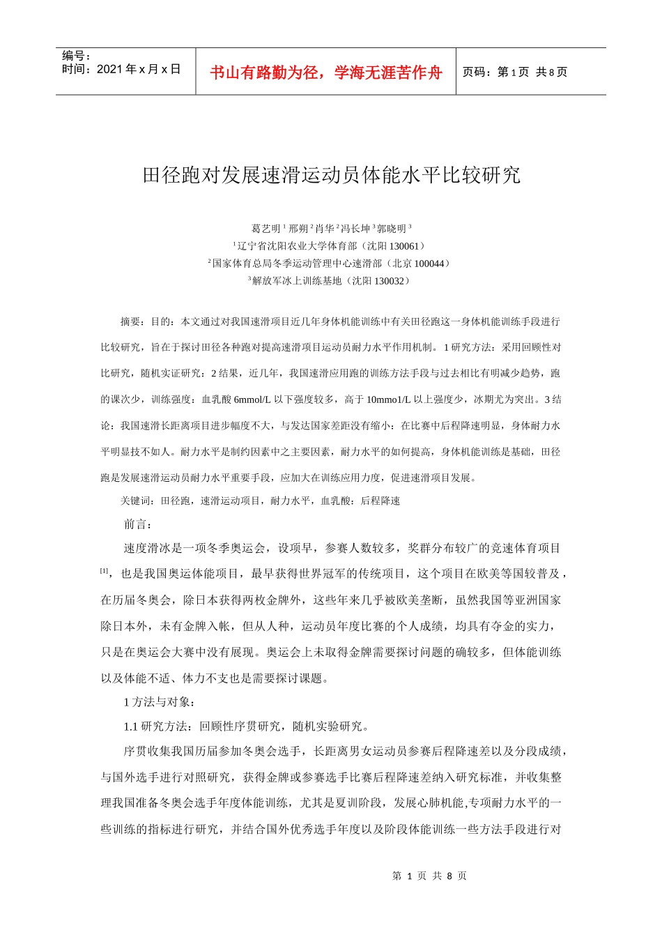 田径跑对发展速滑运动员体能水平比较研究_第1页