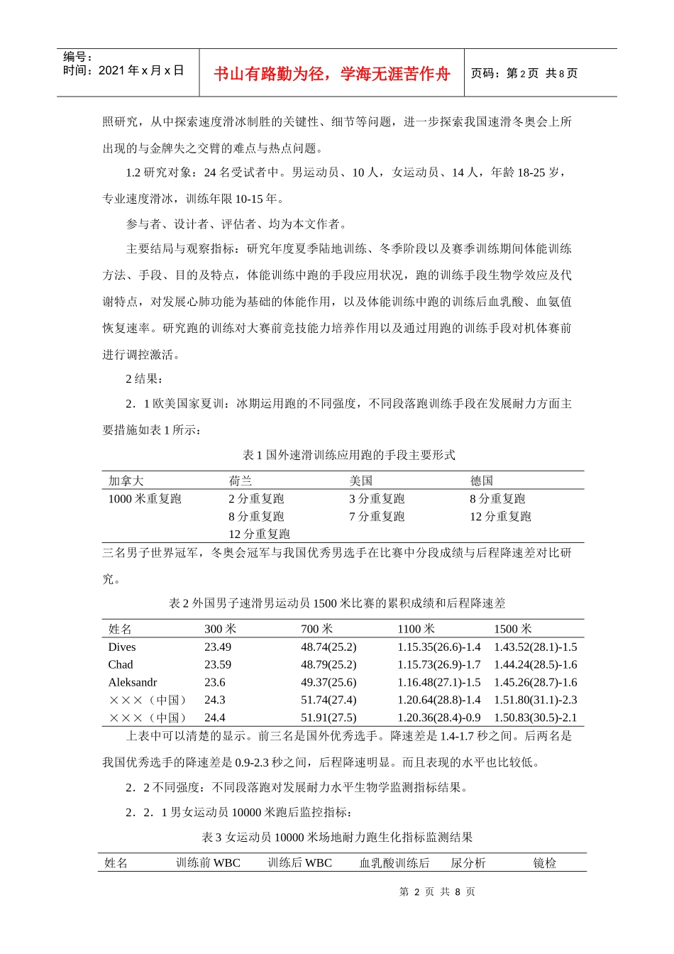 田径跑对发展速滑运动员体能水平比较研究_第2页