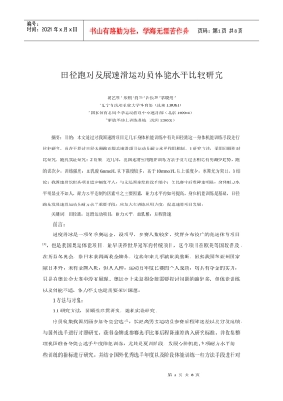田径跑对发展速滑运动员体能水平比较研究