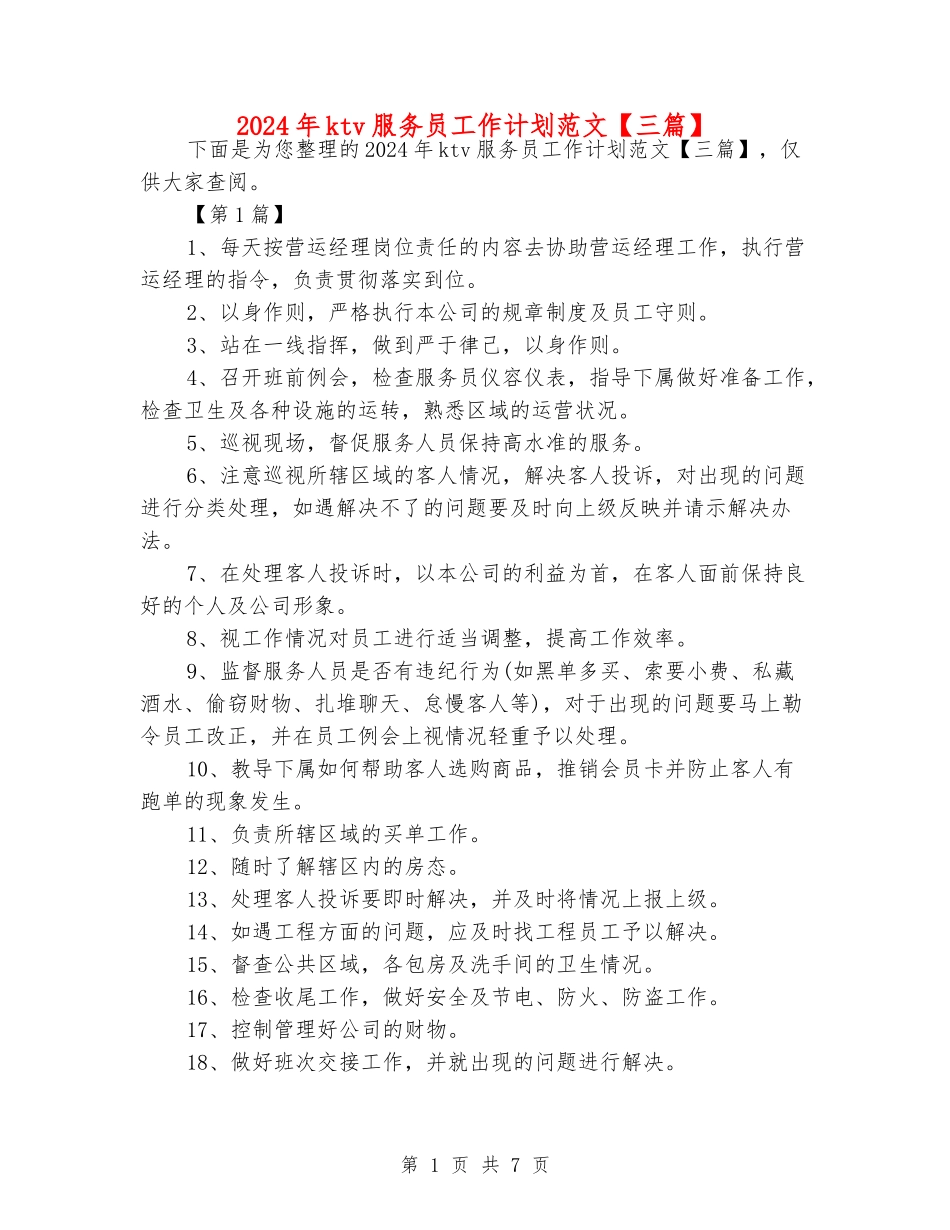 2024年ktv服务员工作计划范文_第1页