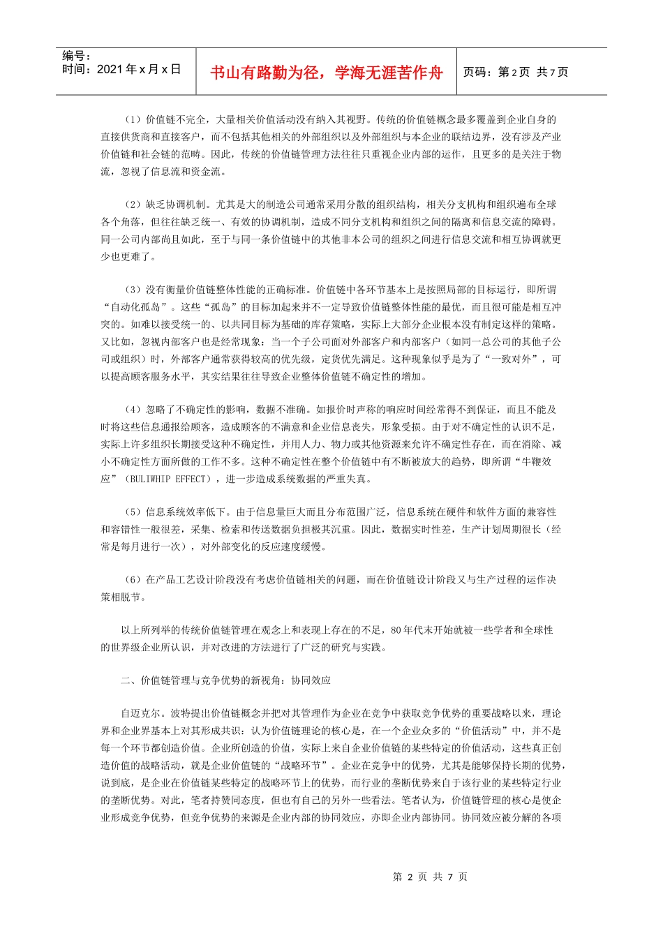 王家荣-价值链战略管理模式研究_第2页