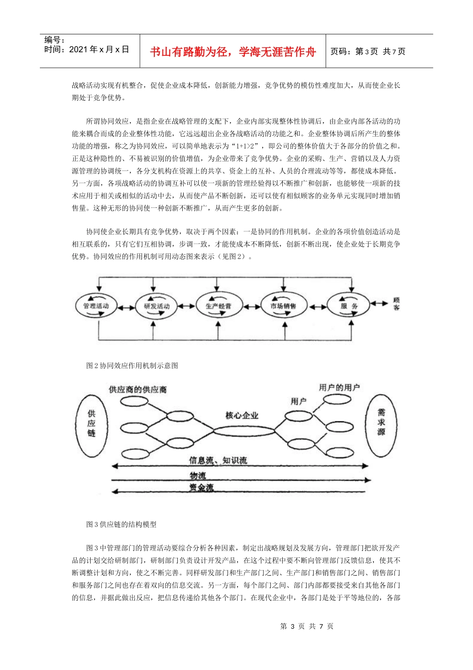王家荣-价值链战略管理模式研究_第3页