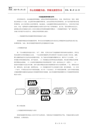 王家荣-价值链战略管理模式研究