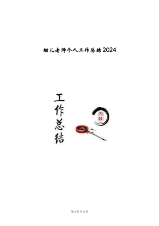 幼儿教师个人工作总结2024