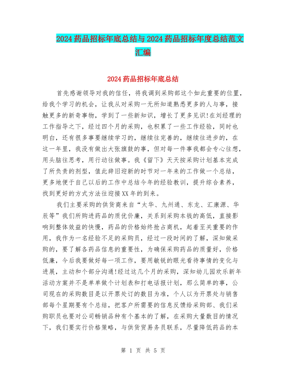 2024药品招标年底总结与2024药品招标年度总结范文汇编_第1页