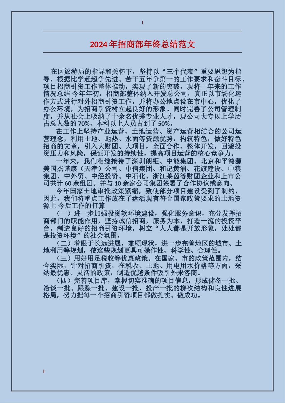 2024年招商部年终总结范文_第1页