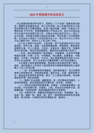 2024年招商部年终总结范文