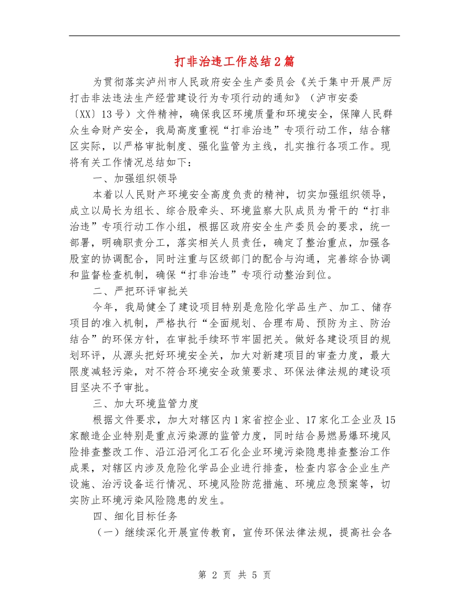 打非治违工作总结2篇_第2页