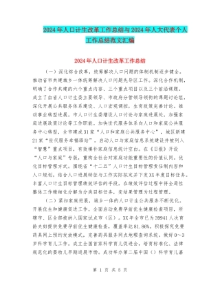 2024年人口计生改革工作总结与2024年人大代表个人工作总结范文汇编