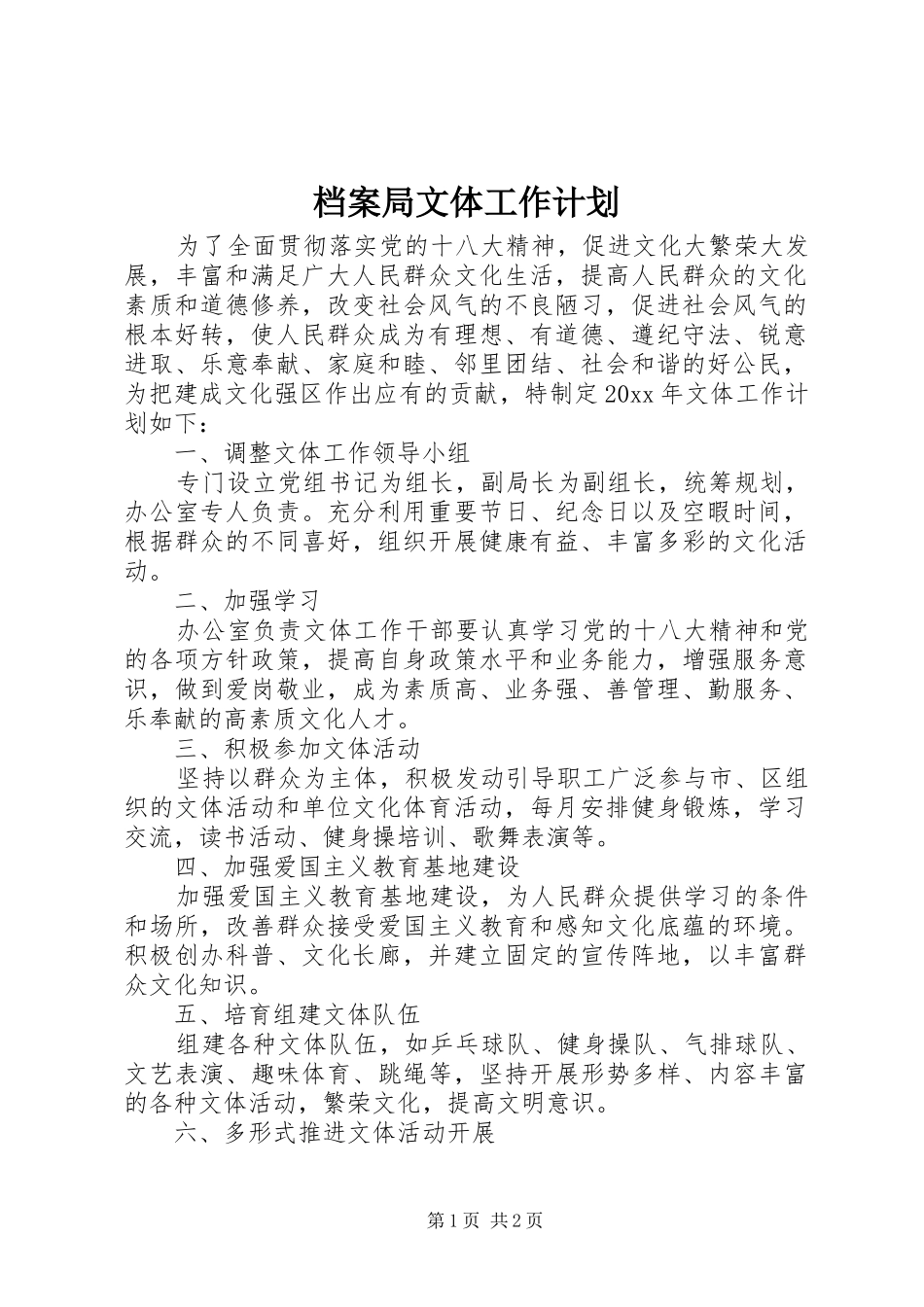 档案局文体工作计划_第1页