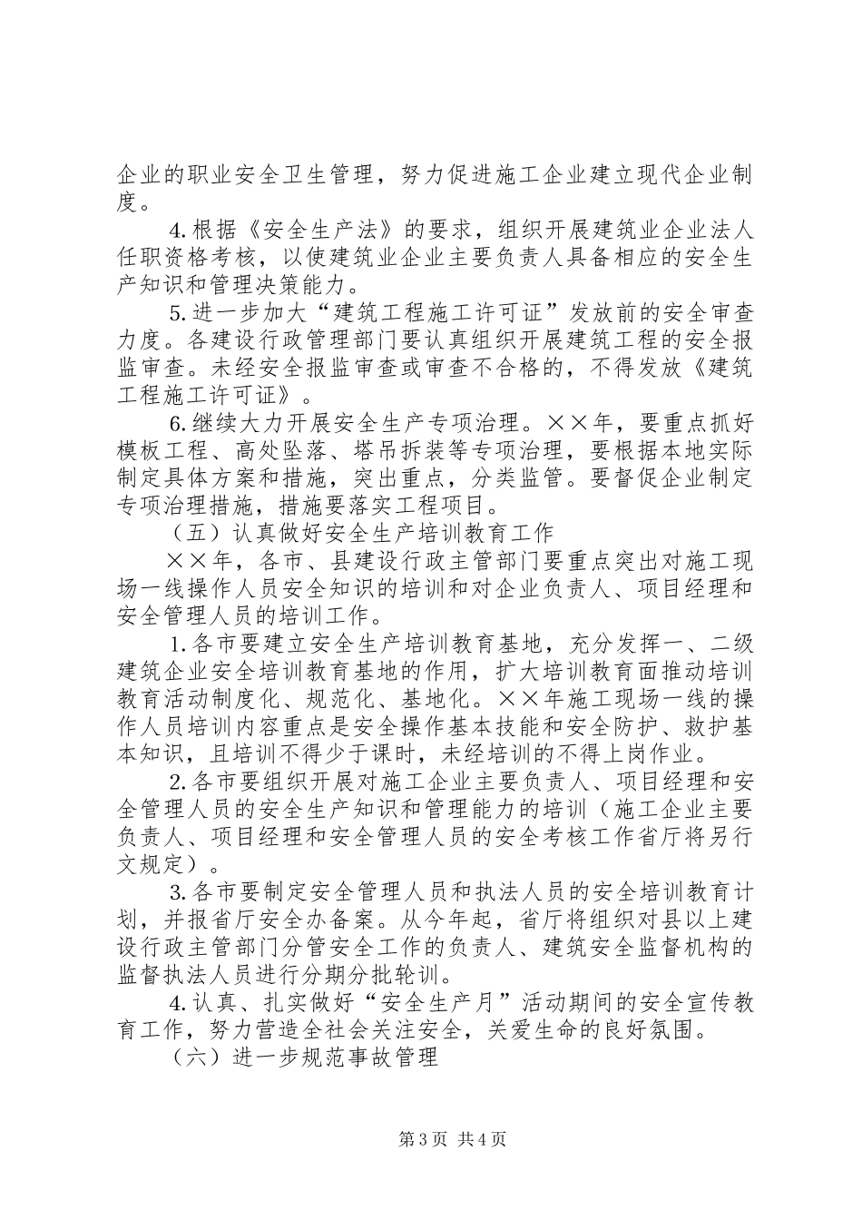 年全省建筑行业安全生产工作计划_第3页