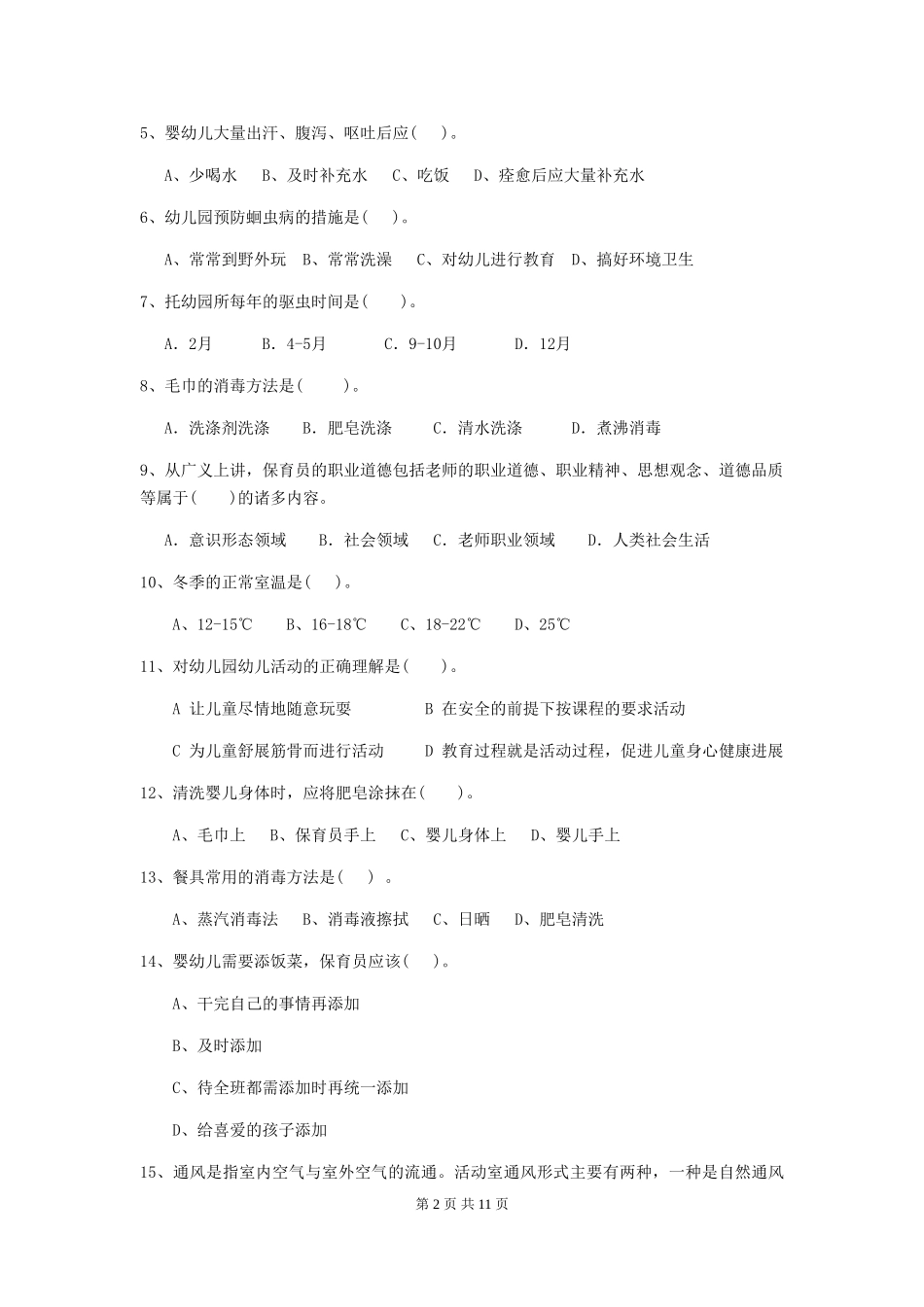 2024年幼儿园保育员五级职业水平考试试题(I卷)-附解析_第2页