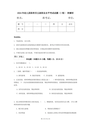 2024年幼儿园保育员五级职业水平考试试题(I卷)-附解析