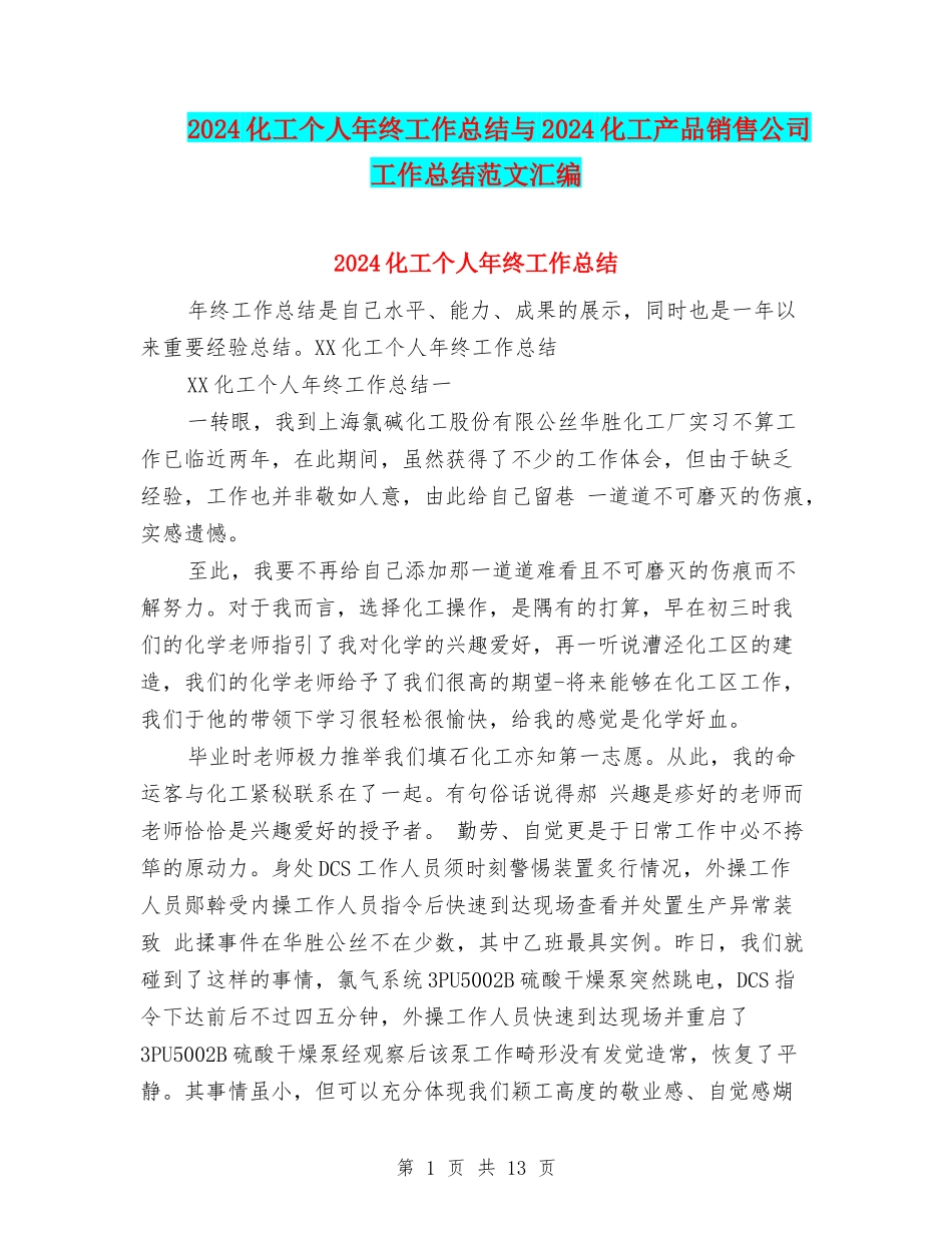 2024化工个人年终工作总结与2024化工产品销售公司工作总结范文汇编_第1页