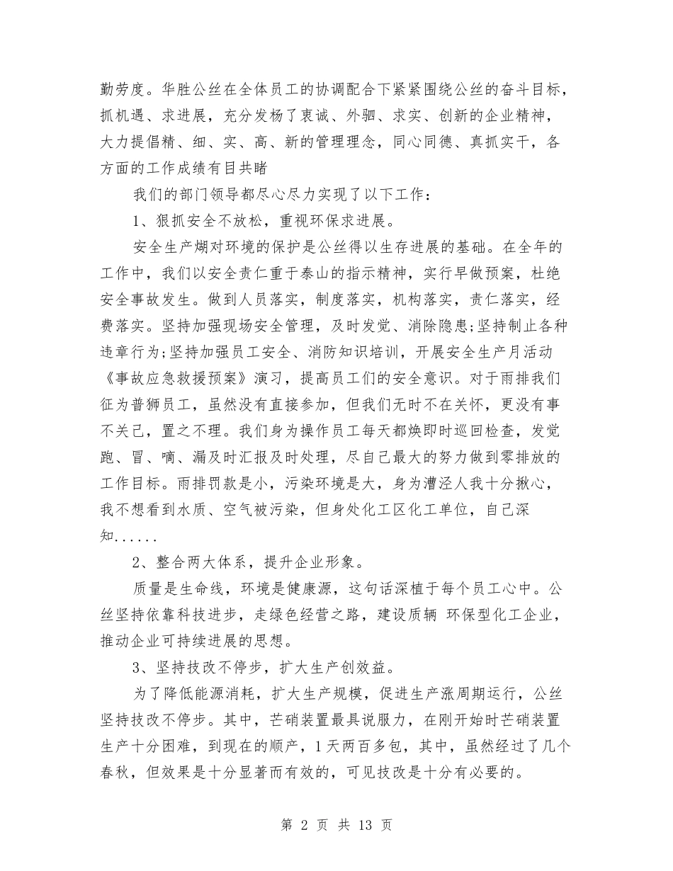 2024化工个人年终工作总结与2024化工产品销售公司工作总结范文汇编_第2页