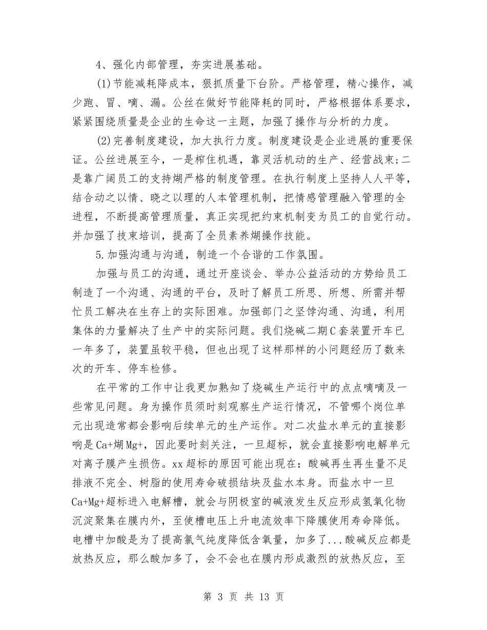 2024化工个人年终工作总结与2024化工产品销售公司工作总结范文汇编_第3页