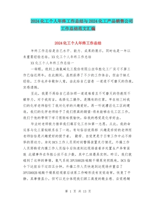 2024化工个人年终工作总结与2024化工产品销售公司工作总结范文汇编