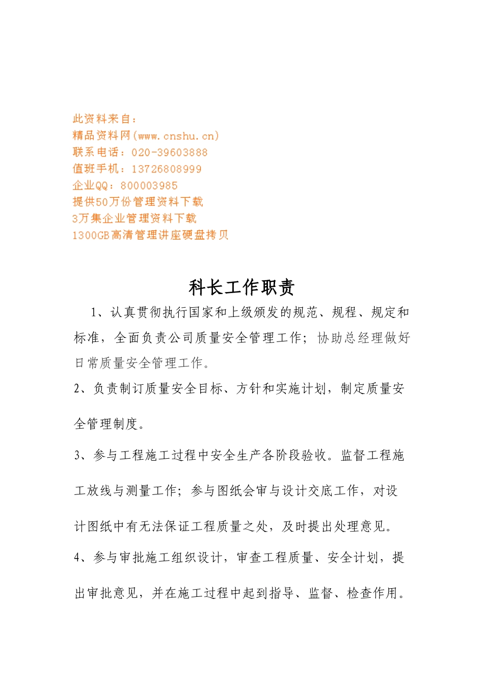 质安科岗位职责说明书_第1页