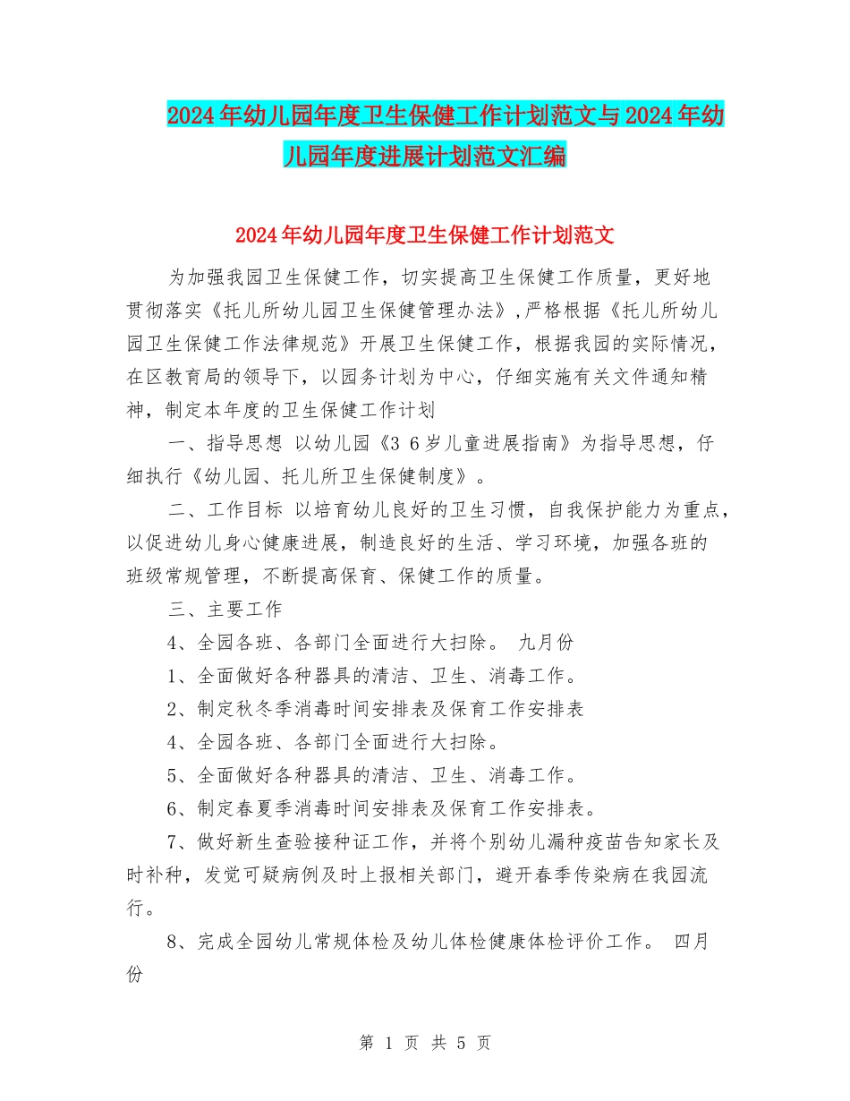 2017年幼儿园年度卫生保健工作计划范文与2017年幼儿园年度发展计划范文汇编_第1页