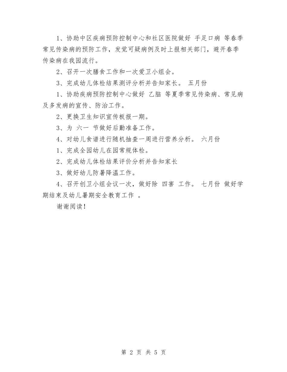 2017年幼儿园年度卫生保健工作计划范文与2017年幼儿园年度发展计划范文汇编_第2页