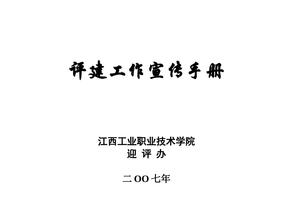 评建工作宣传手册_第1页
