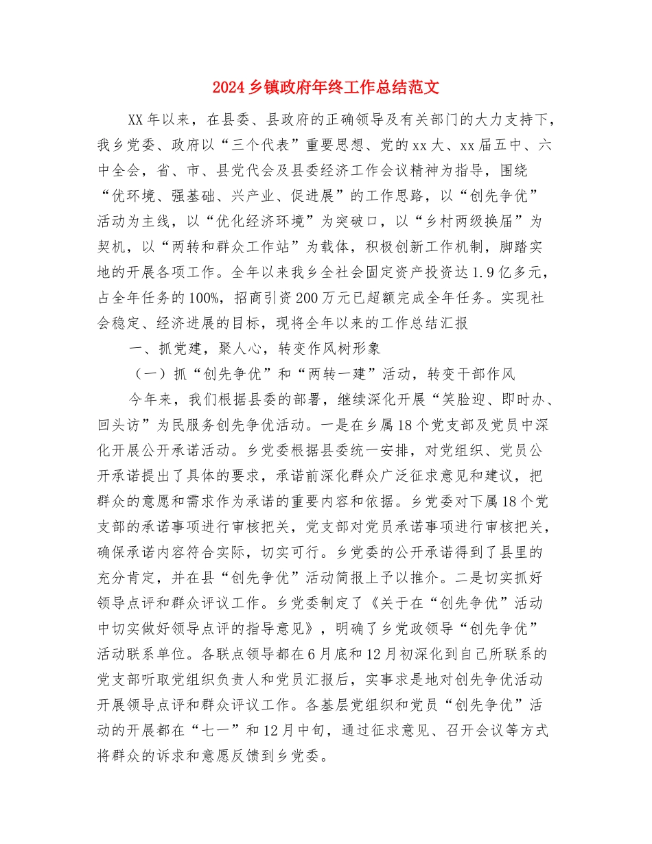 2024乡镇年度农经个人总结范文与2024乡镇政府年终工作总结范文汇编_第3页