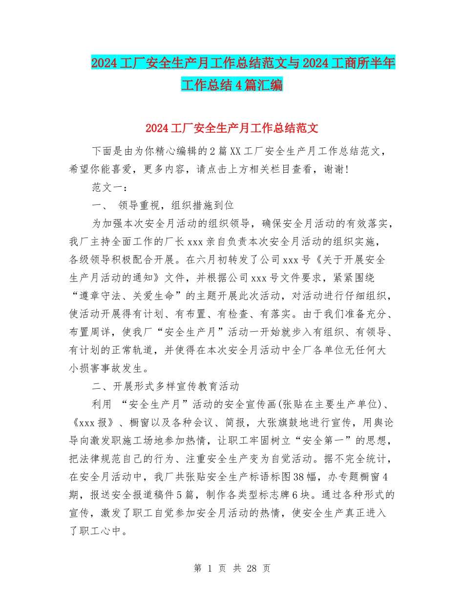 2024工厂安全生产月工作总结范文与2024工商所半年工作总结4篇汇编_第1页