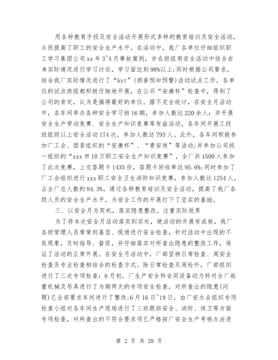 2024工厂安全生产月工作总结范文与2024工商所半年工作总结4篇汇编_第2页