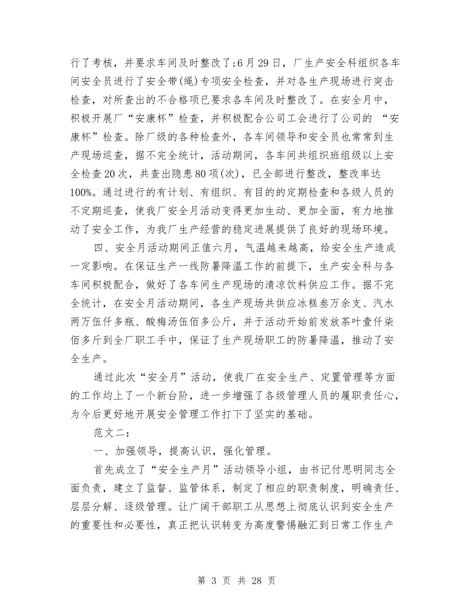 2024工厂安全生产月工作总结范文与2024工商所半年工作总结4篇汇编_第3页