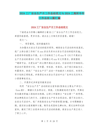 2024工厂安全生产月工作总结范文与2024工商所半年工作总结4篇汇编