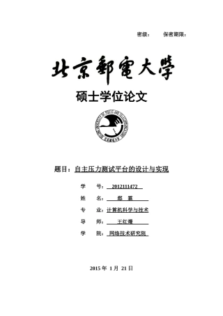 自主压力测试平台的设计与实现-403