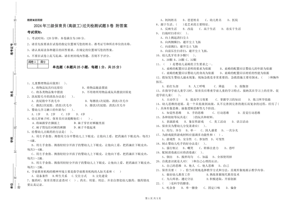 2024年三级保育员(高级工)过关检测试题B卷-附答案_第1页