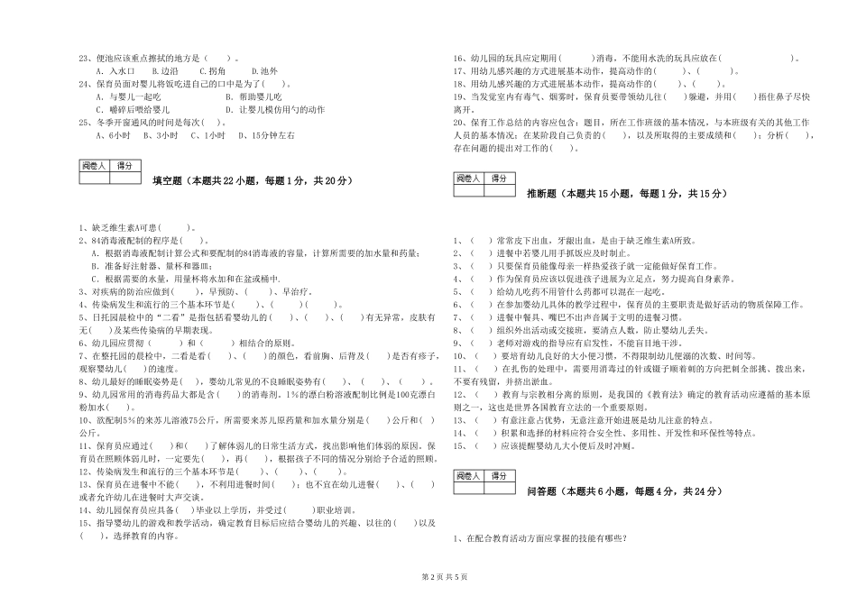 2024年三级保育员(高级工)过关检测试题B卷-附答案_第2页