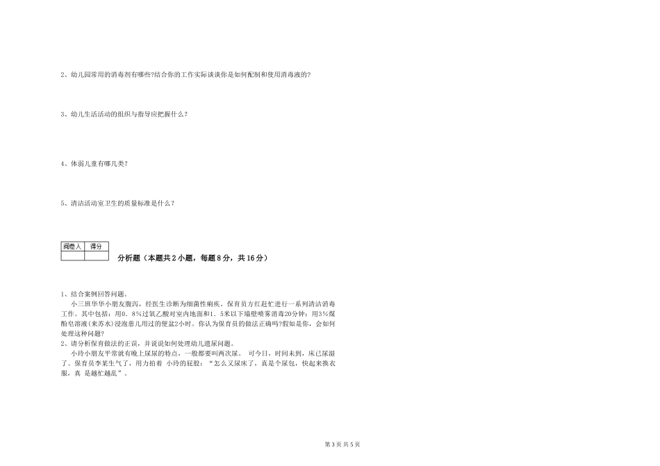 2024年三级保育员(高级工)过关检测试题B卷-附答案_第3页