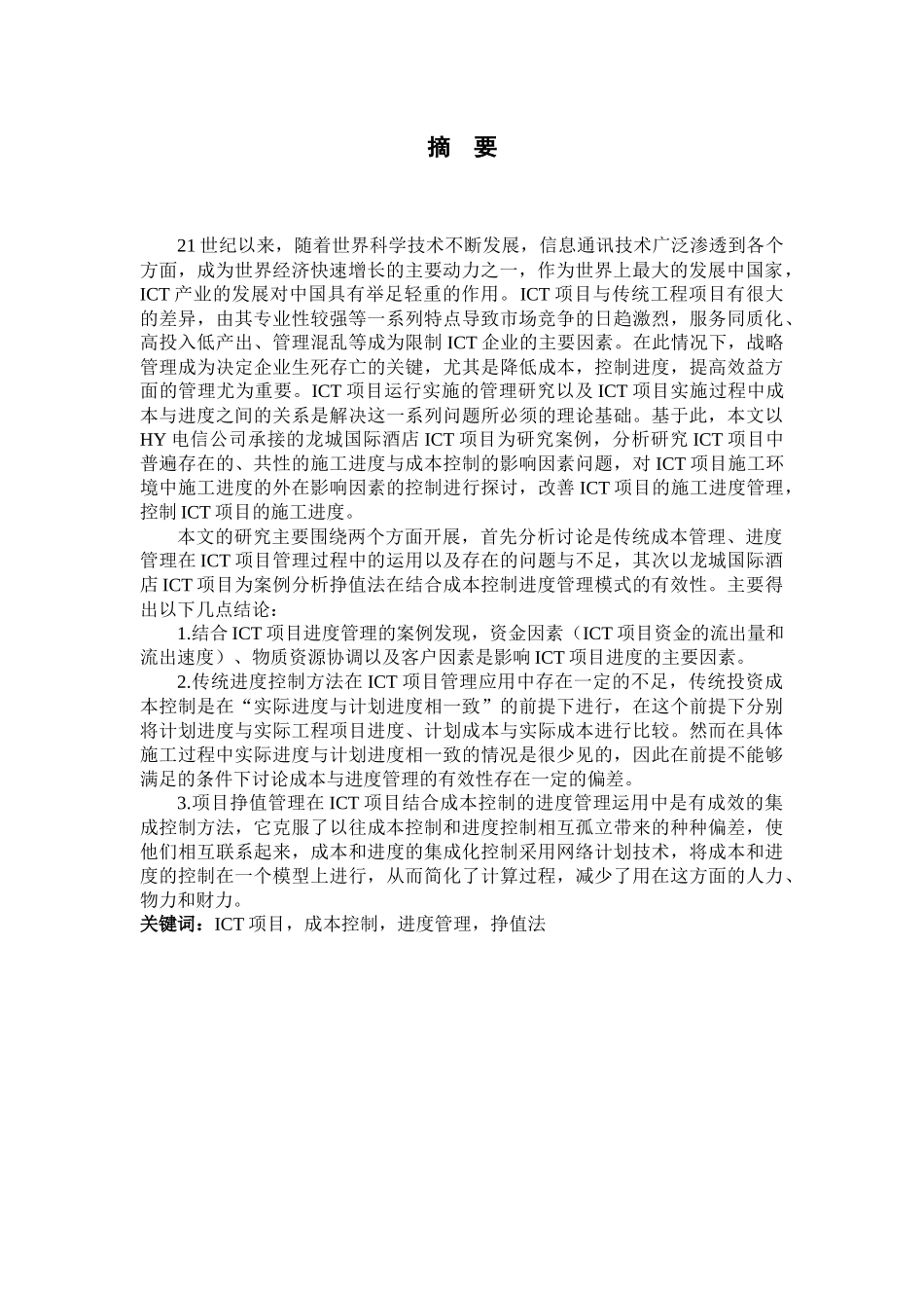 电信ICT项目结合成本控制的项目进度管理研究_第3页