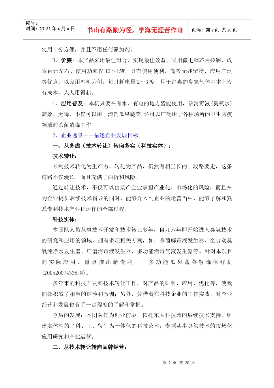 瓜果蔬菜解毒保鲜机商业计划书_第2页