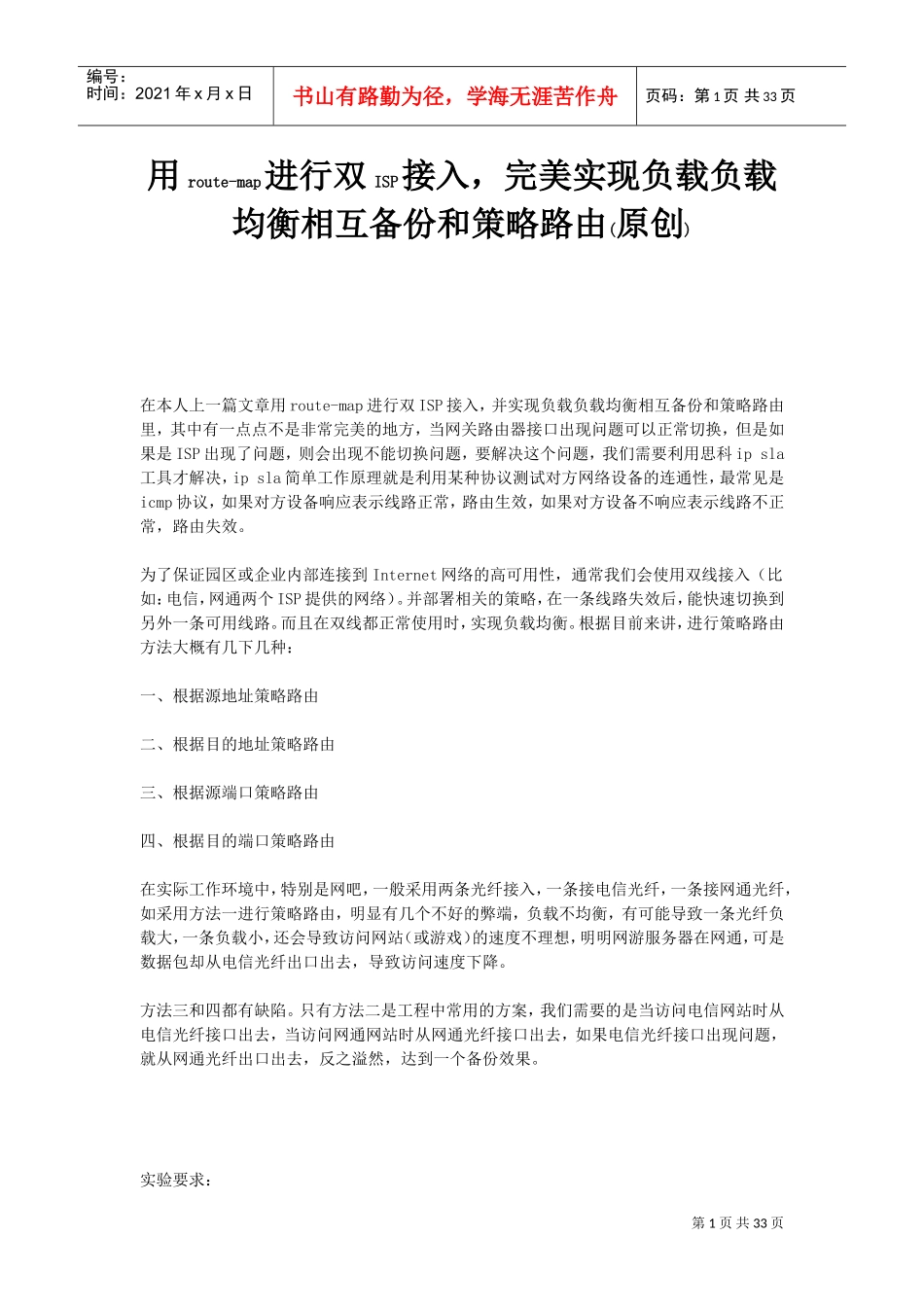 用route-map进行双ISP接入,完美实现负载负载均衡相互备份和策略路由(DOC32页)_第1页