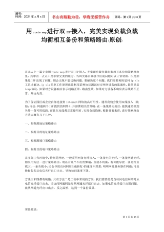 用route-map进行双ISP接入,完美实现负载负载均衡相互备份和策略路由(DOC32页)