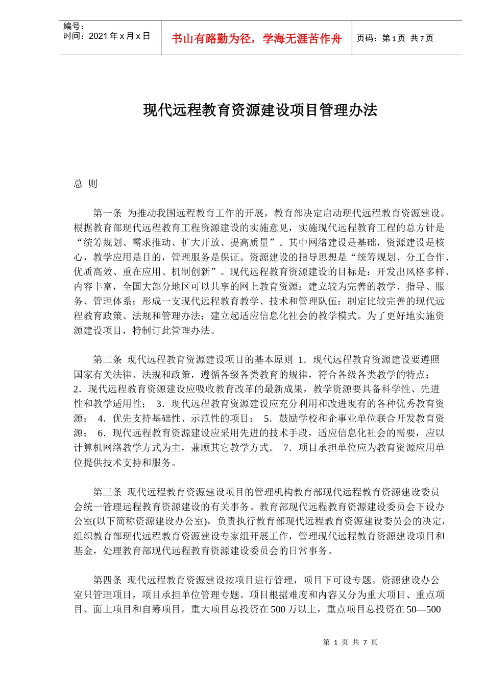 现代远程教育资源建设项目管理办法_第1页