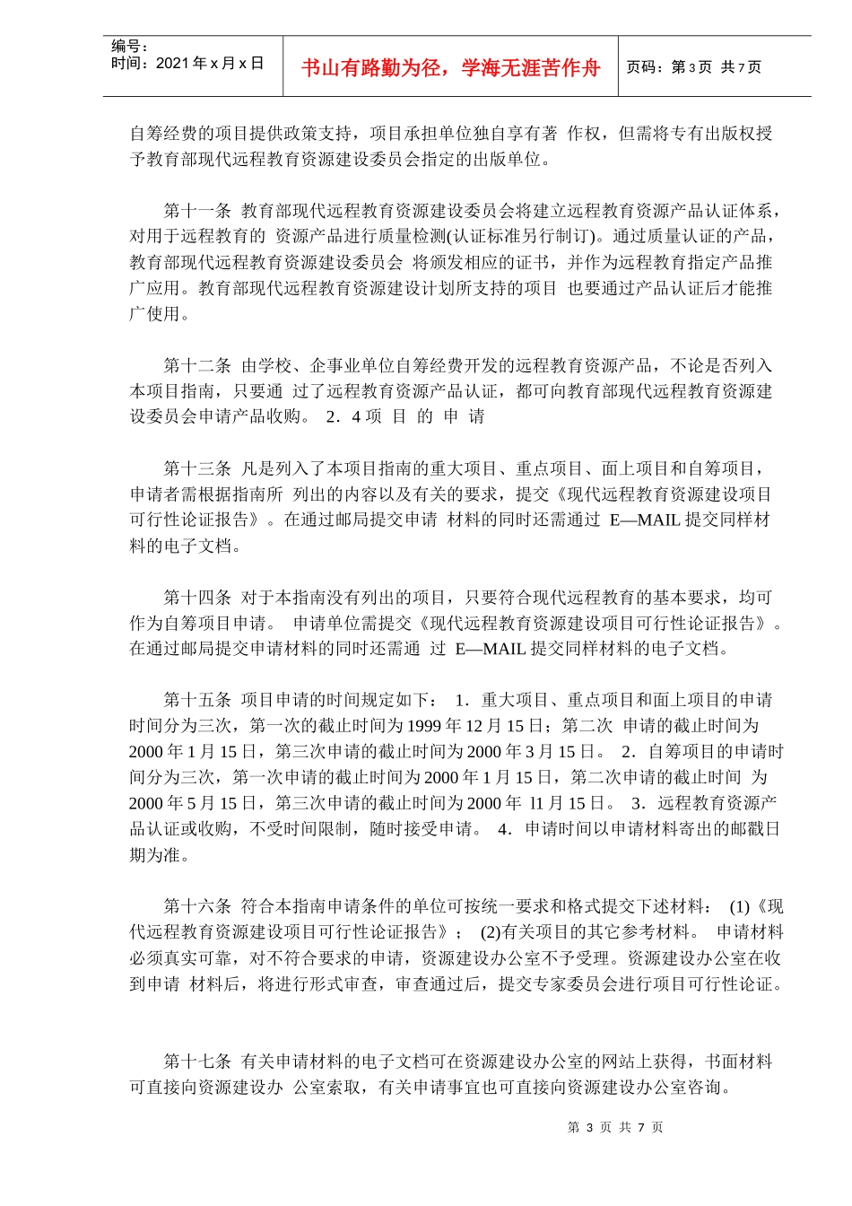 现代远程教育资源建设项目管理办法_第3页