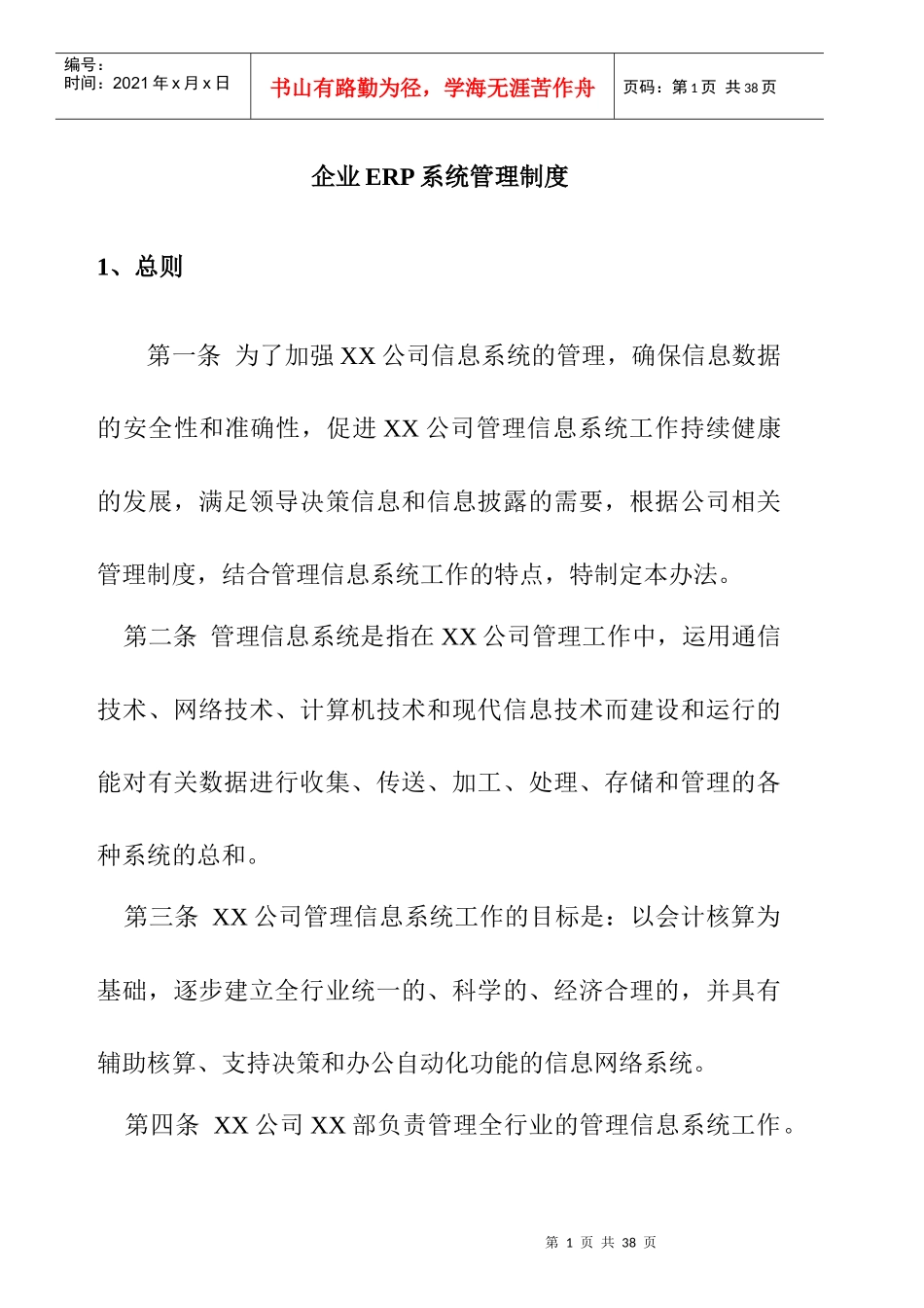 现代企业ERP系统管理制度_第1页